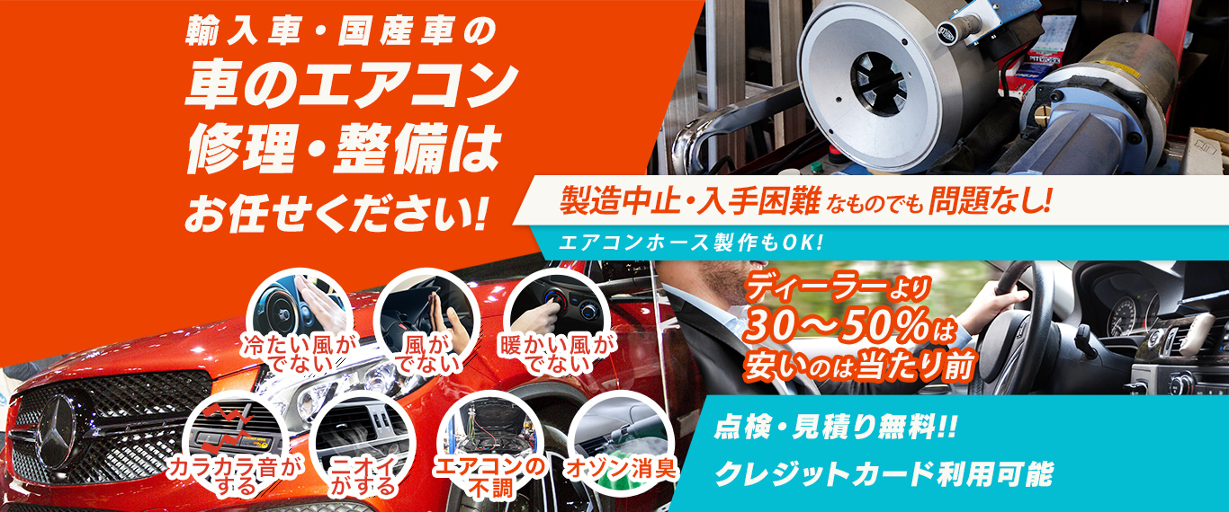 車のエアコン修理専門店 カーエアコンラボ 日本全国周辺の車のエアコン修理・整備はお任せください