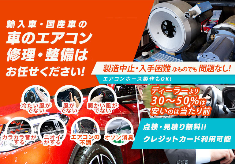 車のエアコン修理専門店 カーエアコンラボ 日本全国周辺の車のエアコン修理・整備はお任せください