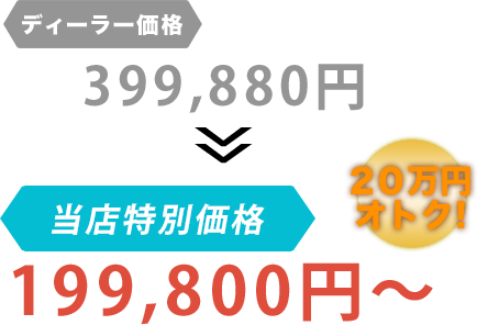 ディーラー価格399,880円がカーエアコンラボだと199,800円～。20万円もお得！